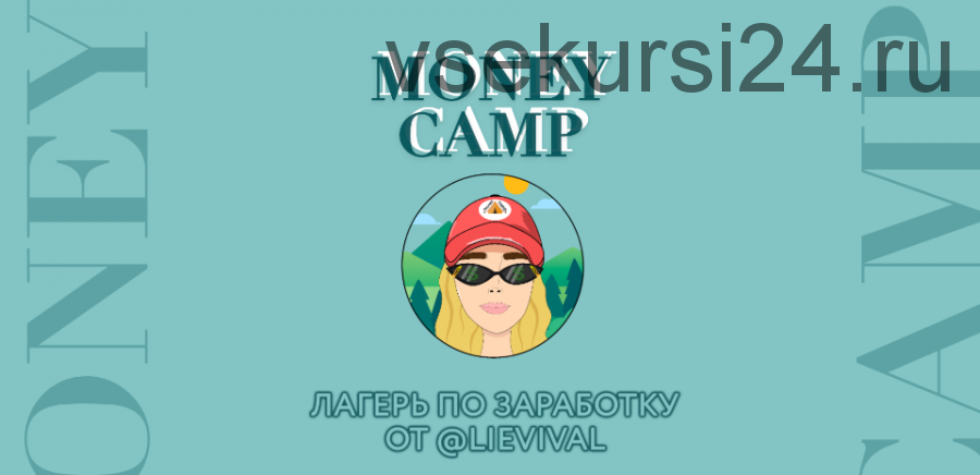 Money Camp (Елизавета Гребенюк)