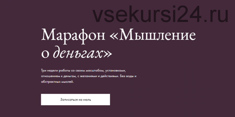 Мышление о деньгах. Пакет 'Базовый' (Елена Базу)