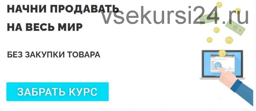 Начни продавать на весь мир. Полный курс по дропшиппингу [Dropcourse Dropshipping]