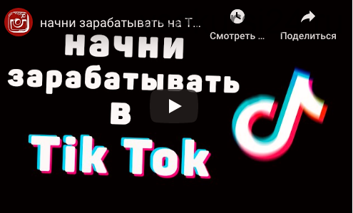 Начни зарабатывать в Tik Tok с полного нуля . Пакет 'Продвинутый'