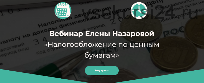 Налогообложение по ценным бумагам (Елена Назарова)