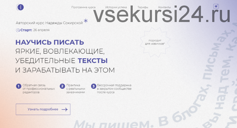 Научись писать вовлекающие, яркие, убедительные тексты и зарабатывать на этом (Надежда Сокирская)