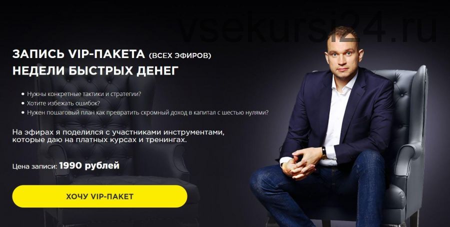 Неделя быстрых денег VIP пакет - 2019 (Максим Темченко)