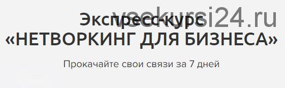 Нетворкинг для бизнеса (Мария Азаренок)
