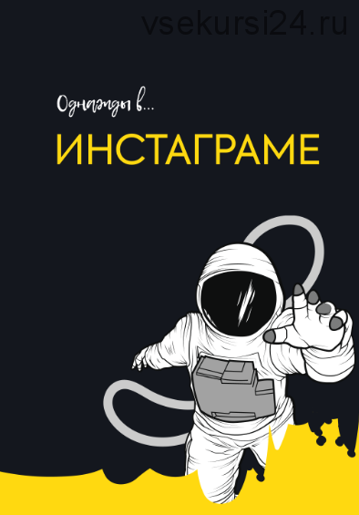 Однажды в Инстаграме. Тариф «Главный герой» (Аня Пинки)