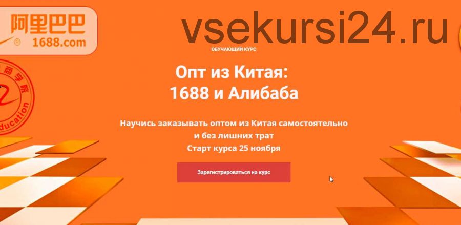Опт из Китая. 1688 и Алибаба [Asiared Education]