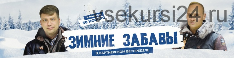 Партнёрский беспредел. Зимние забавы. Интенсив. Тариф 'VIP' (Константин Горбунов, Евгений Тимаков)