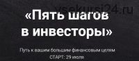 Пять шагов в инвесторы (Виктория Шергина) 10-ый поток