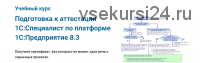 Подготовка к аттестации «1С:Специалист» по платформе «1С:Предприятие 8.3» (Специалист.ru)