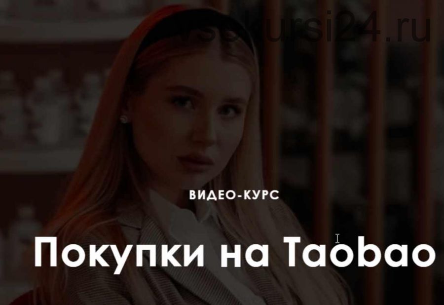 Покупки на Taobao. Тариф: Продвинутый (Ирина Гелд)