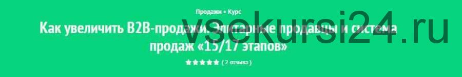 Полная система продаж «15/17 этапов»: элитные продавцы и элитарные продажи (Андрей Левченко)