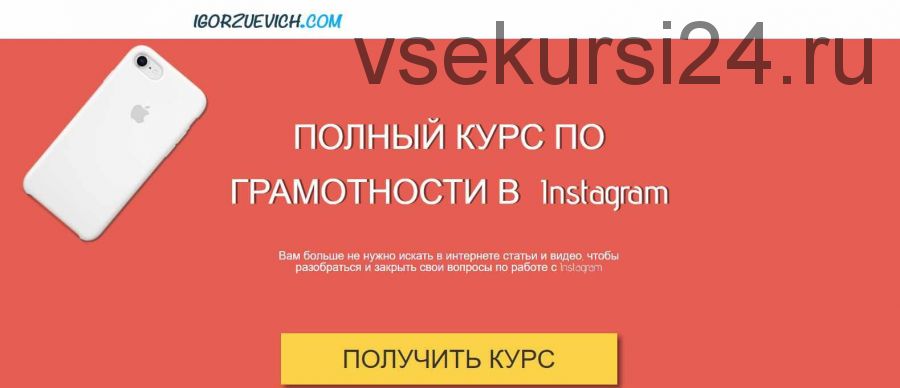 Полный курс по грамотности в Instagram (Игорь Зуевич)