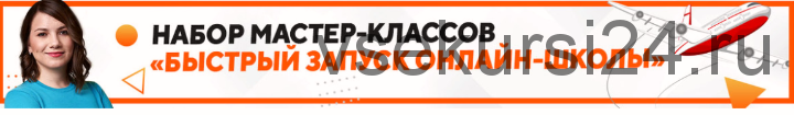 Полный курс « Быстрый запуск онлайн-школы» (Наташа Панова)