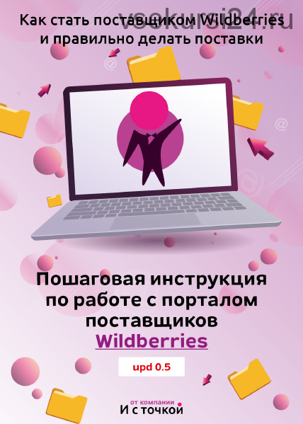 Пошаговая инструкция по работе с порталом поставщиков Wildberries [И с точкой]