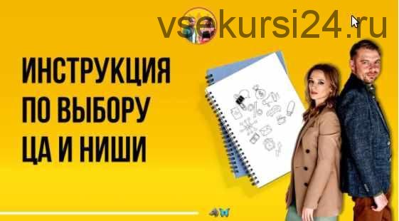 Пошаговая инструкция по выбору целевой аудитории и ниши (pdf + видеоурок) (Алексей Залевский, Анастасия Любарская)