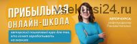 Прибыльная онлайн-школа. 16 Поток. Стандарт. 2020 (Наталья Панова)