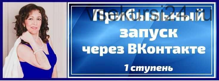 Прибыльный запуск через ВКонтакте в мягких нишах (Анастасия Заботнюк)