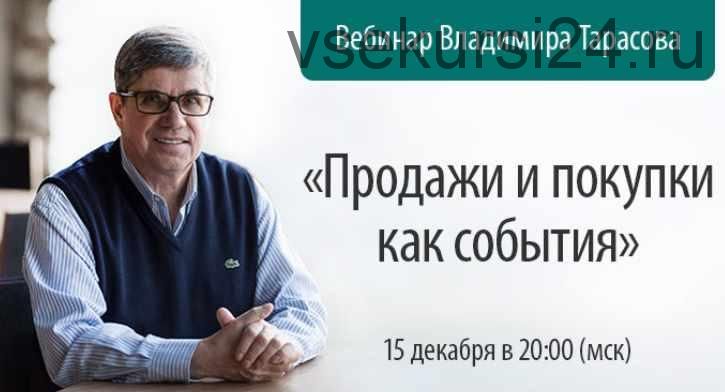 Продажи и покупки как события (Владимир Тарасов)