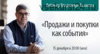 Продажи и покупки как события (Владимир Тарасов)