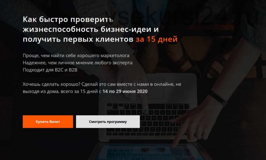 Проверка жизнеспособности бизнес-идеи за 15 дней. Тариф Участник (Аркадий Морейнис, Алексей Черняк)