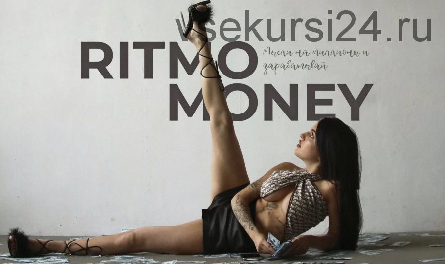 Ritmo Money. Мысли на миллион и зарабатывай (Даша Ритмо)