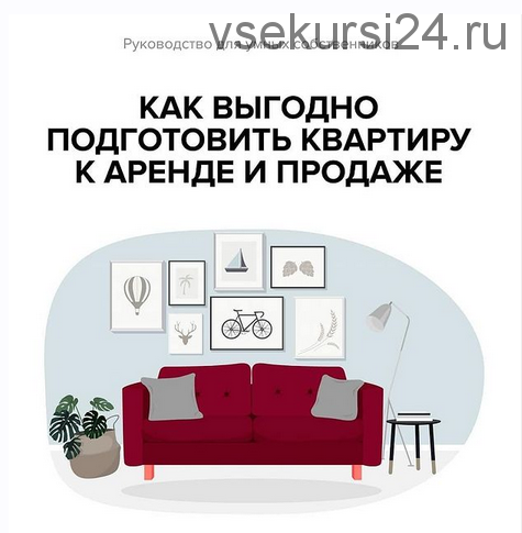 Руководство для умных собственников. Как выгодно подготовить квартиру к аренде и продаже (Евгения Фролова)