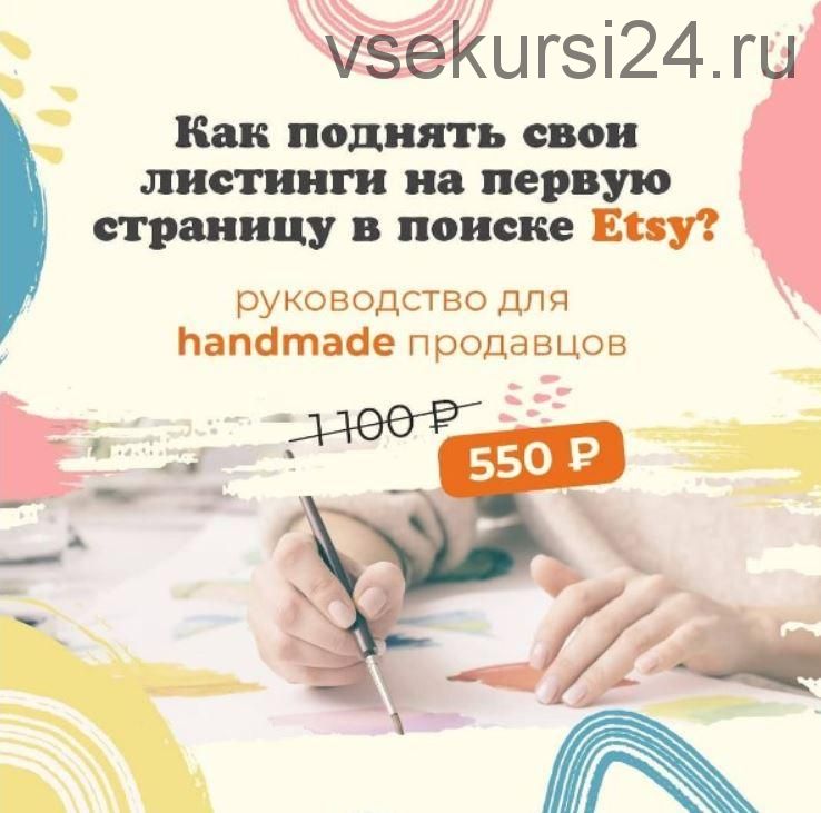 Руководство по алгоритму поиска и подбору ключевых слов на Etsy (Ника Вебер)