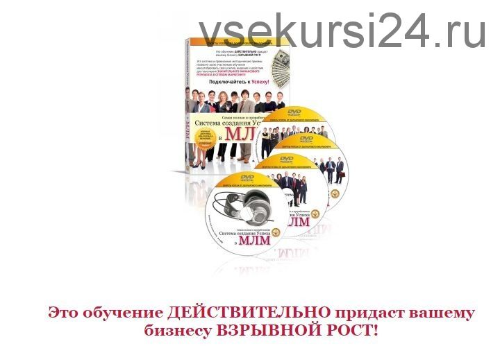 Самая полная и проработанная Система создания Успеха в МЛМ(Всеволод Татаринов)