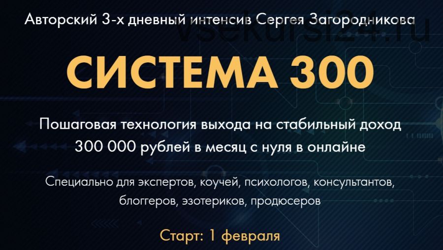 Система 300. Пакет - Premium (Сергей Загородников)