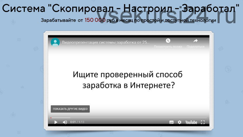 Система 'Скопировал - Настроил - Заработал' заработок от 150 000 в месяц (Сергей Черепанов)