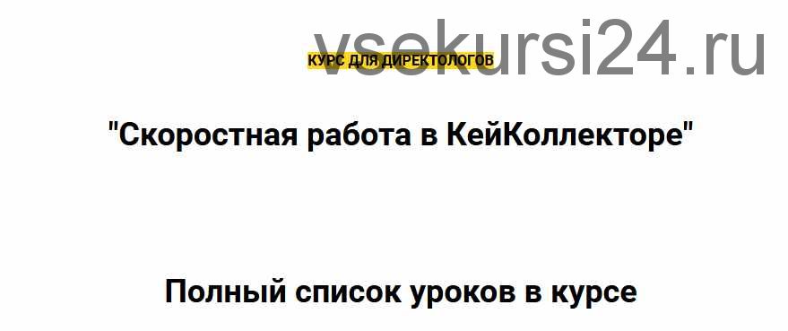 Скоростная работа в КейКоллекторе (Михаил Сабанин)