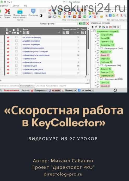 Скоростная работа в KeyCollector (Михаил Сабянин)