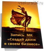 Создай движ в своем бизнесе (Светлана Павленко, Наталья Боева)