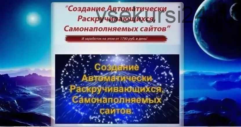 Создание автоматически раскручивающихся, самонаполняемых сайтов. Полный комплект (Александр Головачев)