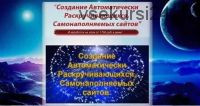 Создание автоматически раскручивающихся, самонаполняемых сайтов. Полный комплект (Александр Головачев)