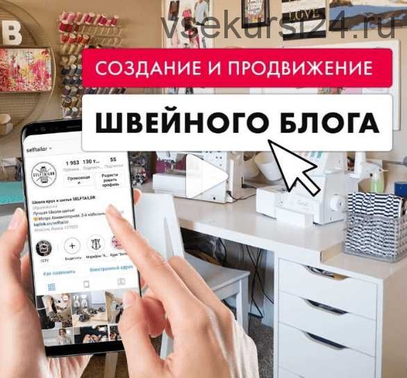 Создание и продвижение швейного блога (selftailor)