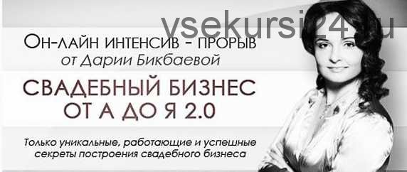 Свадебный бизнес от А до Я 2.0 (Дария Бикбаева)