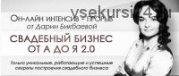 Свадебный бизнес от А до Я 2.0 (Дария Бикбаева)