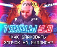 Танцы 5.0: Как упаковать запуск на миллион. Март 2020. Тариф Стандарт (Александр Чипижко)
