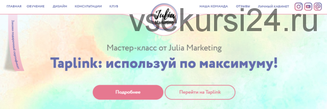 Taplink: используй по максимуму! [Julia Marketing]