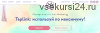 Taplink: используй по максимуму! [Julia Marketing]