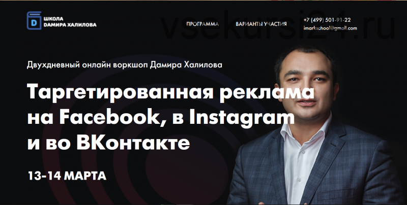 Таргетированная реклама на Facebook, в Instagram и во ВКонтакте (Дамир Халилов)