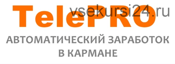 TelePRO - автоматический заработок в кармане [Павел Шпорт]