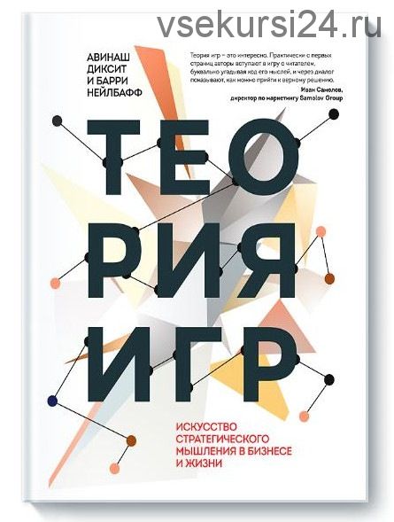 Теория игр. Искусство стратегического мышления в бизнесе и жизни (Авинаш Диксит, Барри Нэлбафф)