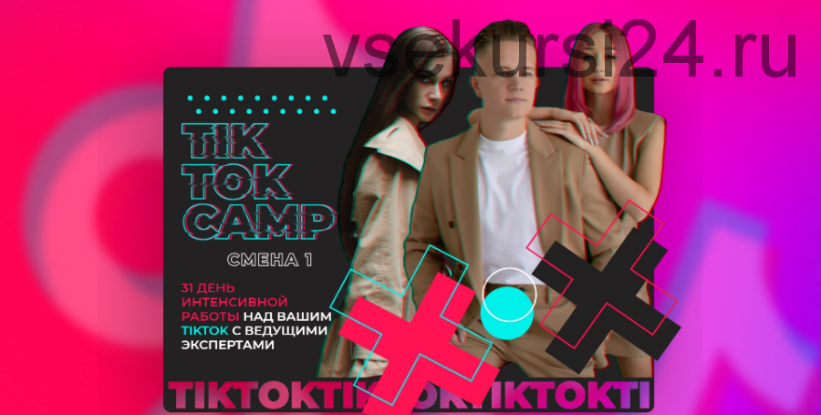 TikTok camp. Тариф - Эксперт (Аня Рейра)