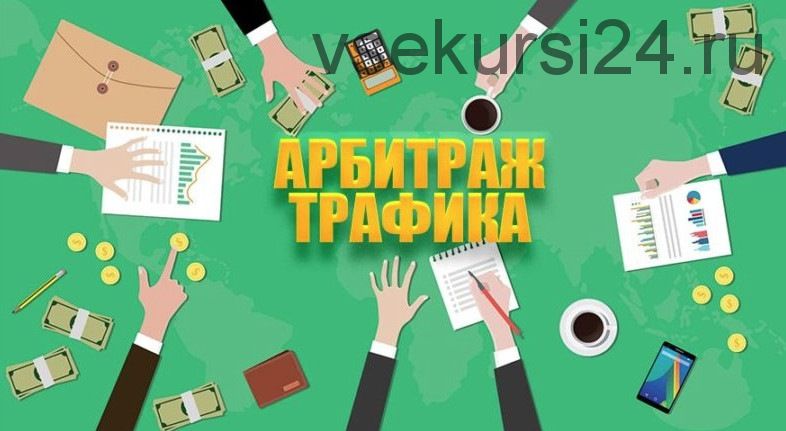 Тотальный арбитраж трафика эффективная тизерная реклама через Marketgid (Булат Максеев)