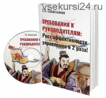 Требования к руководителям: регламент для компании, программа обучения и инструмент подбора управленцев (Евгений Севастьянов)