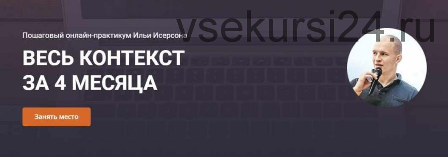 Весь контекст за 4 месяца. Весь пакет из 4 месяцев 2020 (Илья Исерсон)