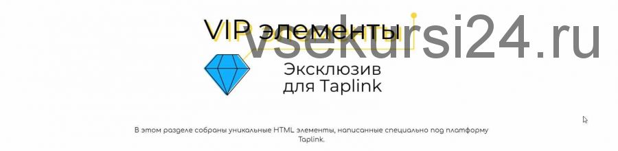 VIP элементы. Эксклюзив для Taplink 2021 (Ксения tobeelink)