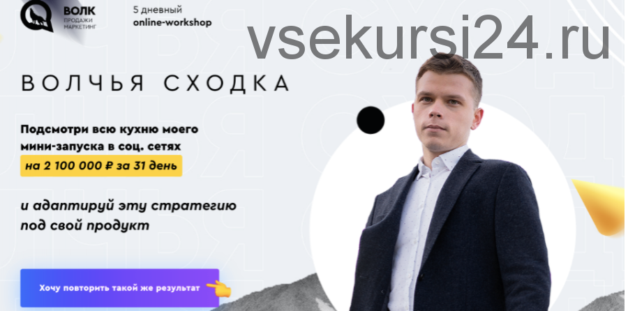 Волчья сходка - 5 дневный online-workshop. Тариф Практик (Илья Волк, Никита Цацулин)